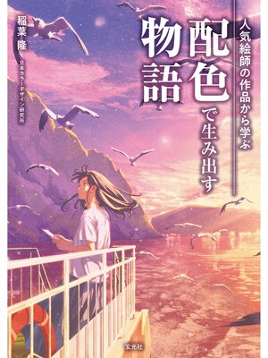 cover image of 人気絵師の作品から学ぶ配色で生み出す物語